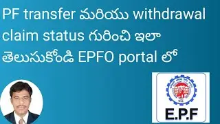 How to track PF claim status in EPFO portal online #pfwithdrawalprocess #epfo#epfo_latest_update
