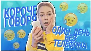 📱 КОРОЧЕ ГОВОРЯ, ОДИН ДЕНЬ БЕЗ ТЕЛЕФОНА 😱 Irina Spring 📱