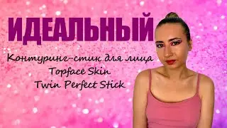БЮДЖЕТНАЯ ТУРЕЦКАЯ КОСМЕТИКА|ЭТО ЛУЧШЕ, ЧЕМ ЛЮКС|Topface Skin Twin "Perfect Stick Contour" стик