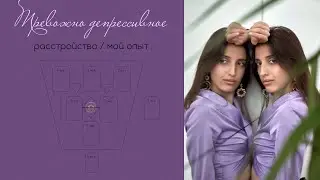 Тревожно - депрессивное расстройство. Мой опыт.
