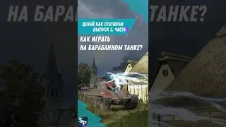 Делай как статюган! Выпуск-3. Часть-2. Игра на барабанном танке🔮 #tanksblitz #lesta #tanks_blitz