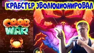ВОЙНА КРАБОВ ПРОТИВ РЕПТИЛИЙ  ► Обзор,Первый взгляд,Геймплей,Gameplay