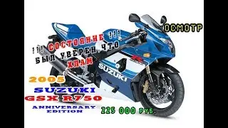 Осмотр  Suzuki GSX-R750 20th Anniversary Edition|Мои заблуждения