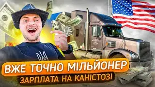 Зарплата водія фури в Америці💰 #дальнобой по США 🚛