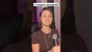 У солдата выходной (кавер) 