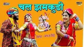 चल झमकुड़ी - तेजा जी के मेले चाला | Gori Nagori | Mangal Singh Rawat | Teja Ji DJ Song | Marwadi Song