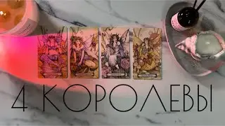 4 КОРОЛЕВЫ🦢СОБЫТИЯ ИЮЛЯ 2024💞