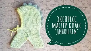 Экспресс мастер класс по вязанию двойной шапки ДИНОШЛЕМ. Детский шлем на любой размер из любой пряжи