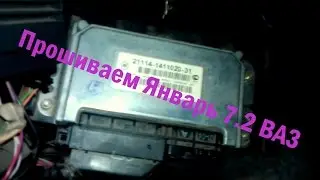 ВАЗ прошиваем Январь 7.2 простейшая затея