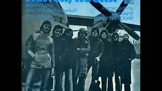 ВИА Лейся, песня Вот увидишь