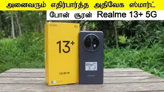 அனைவரும் எதிர்பார்த்த அதிவேக ஸ்மார்ட் போன் Realme 13+ 5G  Unboxing and Review unmatched speed