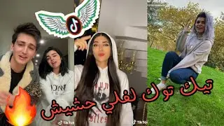 تجميع مقاطع تيك توك😍للمشاهير على اغنيه لفلي حشيش😉إبداع مو طبيعي🔥مين بتشوفوا افضل شي؟؟