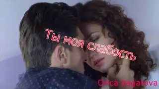 Сережа и Аня Ты моя слабость ( Королева игры )