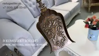 Набор для камина из латуни - Купить в Москве