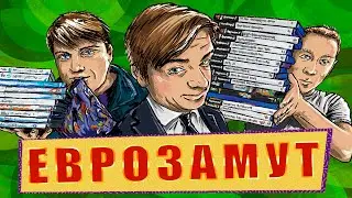 ЕвроЗамут. Посылки фром Лондон вив лов