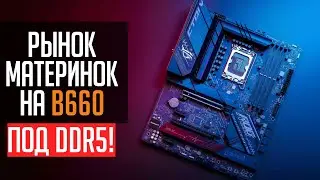 Рынок материнских плат на b660. 💎ТОП 5 лучших материнок под DDR5 память.