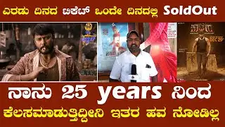 ಎರಡು ದಿನದ ಟಿಕೆಟ್ ಒಂದೇ ದಿನದಲ್ಲಿ SoldOut ನಾನು 25 Years ನಿಂದ ಕೆಲಸಮಾಡುತ್ತಿದ್ದೀನಿ ಇತರ ಹವ ನೋಡಿಲ್ಲ| Kaatera