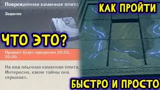 Геншин - повреждённая каменная плита | как пройти головоломку с плитами