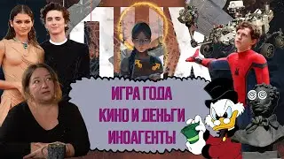 ИГРА ГОДА / КИНО И ДЕНЬГИ / ИНОАГЕНТЫ | ПНХ: ВОЗВРАЩЕНИЕ! №53