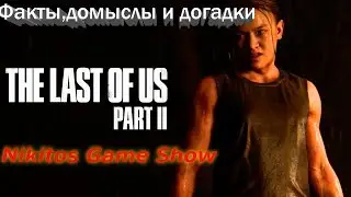 #NikitosGameShow #Обзоры #Трейлеры      The Last of Us 2  факты , домыслы и догадки