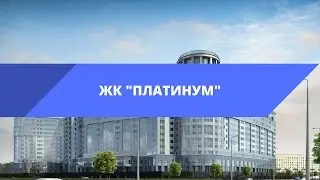 ЖК «Платинум»