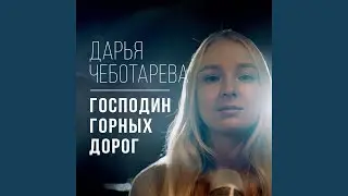 Господин горных дорог