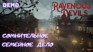 Сомнительное семейное дело | Ravenous devils | Первый взгляд | Demo
