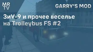 ЗиУ-9 и прочее веселье | Trolleybus FS #2