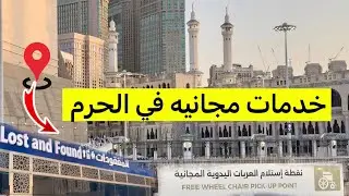 خدمات مجانية في الحرم المكي لازم تعرفها! 🧳🛺