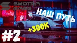 Заработали +300к! Путь к новой тачке!