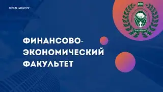 Финансово-экономический факультет