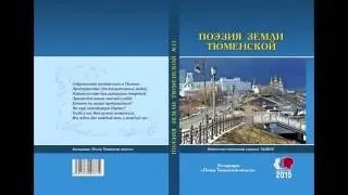 ПК Зауралье (Курган) — Обложки альманаха "Поэзия земли Тюменской"