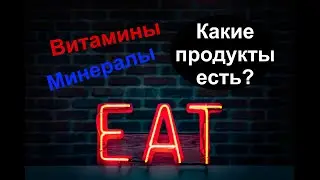 Все витамины и минералы. Список продуктов.
