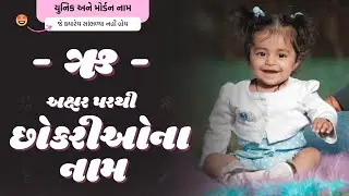 ઋ પરથી છોકરીના નામ (2024) | Ru Parthi Girl Name | New Girl Names From Ru in Gujarati