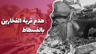 باب مصر | شاهد أعمال الهدم في قرية الفخارين بالفسطاط