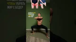 Как убрать жир с бедер? Как привести ноги и ягодицы в тонус?