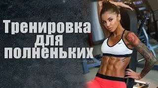 Маргарита Бойко - Тренировка для 