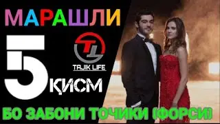 МАРАШЛИ КИСМИ 5 БО ЗАБОНИ ТОЧИКИ (ФОРСИ) 1080P