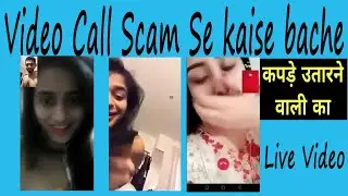 लड़की की वीडियो में फंस जाने वाले क्या करें ❓ Live Fraud Call 😳New I Video call scam blackmail