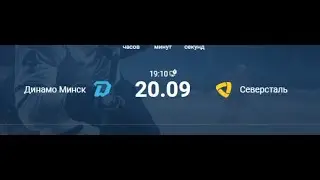 Динамо Минск - Северсталь | Прогноз на КХЛ 20.09
