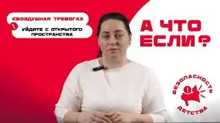 ВЫПУСК 1 «ВОЗДУШНАЯ ТРЕВОГА»