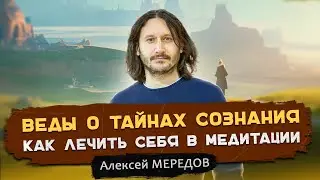 Веды о тайнах сознания.  Как лечить себя в медитации. Тайные знания о сверхспособностях. А.Мередов
