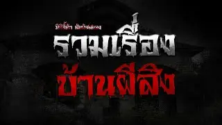 มิติลี้ลับ สัมผัสสยอง |  รวมเรื่องบ้านผีสิง