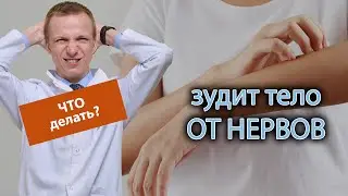 😨 Что делать, если зудит тело от нервов? 😖