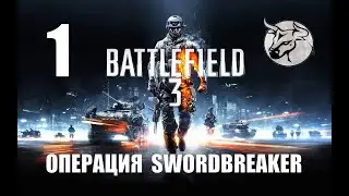 Battlefield 3 #1 "Операция Swordbreaker" Прохождение (PC)
