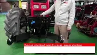 Переднее навесное устройство на Иранский трактор ITM. ПНУ и ВОМ на 1000 об/мин.