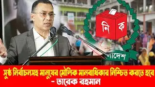 সুষ্ঠুভোটের অধিকার নিশ্চিত হলে কোনো দল নিষিদ্ধ করার দায়ভার রাষ্ট্রকে বহন করতে হবে না: তারেক রহমান