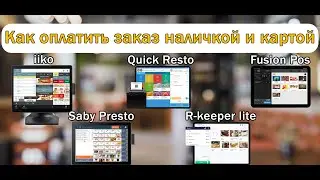 Как оплатить заказ наличкой и картой в iiko, Quick Resto, Fusion Pos, Saby Presto, R-keeper lite