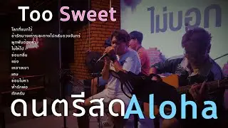 Too Sweet - Hozier [ ดนตรีสดAcoustic Cover ]