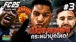 FC 25 : แท็คติกใหม่โหลดตัวรุกบุกโคตรมันส์! | MANCHESTER UNITED #3